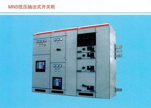 MNS低压抽出式开关柜